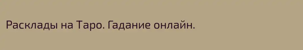 Расклады на Таро. Гадание онлайн.